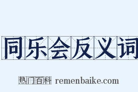 同乐会反义词是什么意思的图片